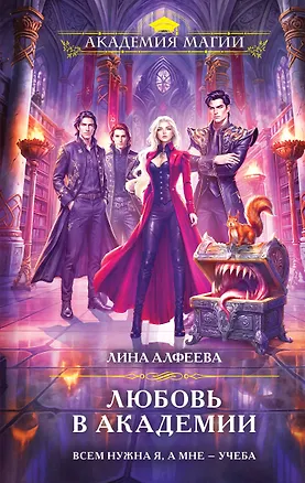 Книга Любовь в академии (Лина Алфеева)