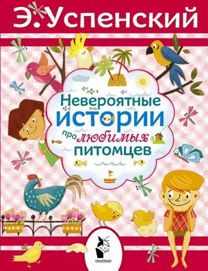 Невероятные истории про любимых питомцев (о любимых питомцах): рассказы — 2477974 — 1