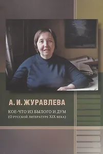 Кое-что из былого и дум. О русской литературе XIX века