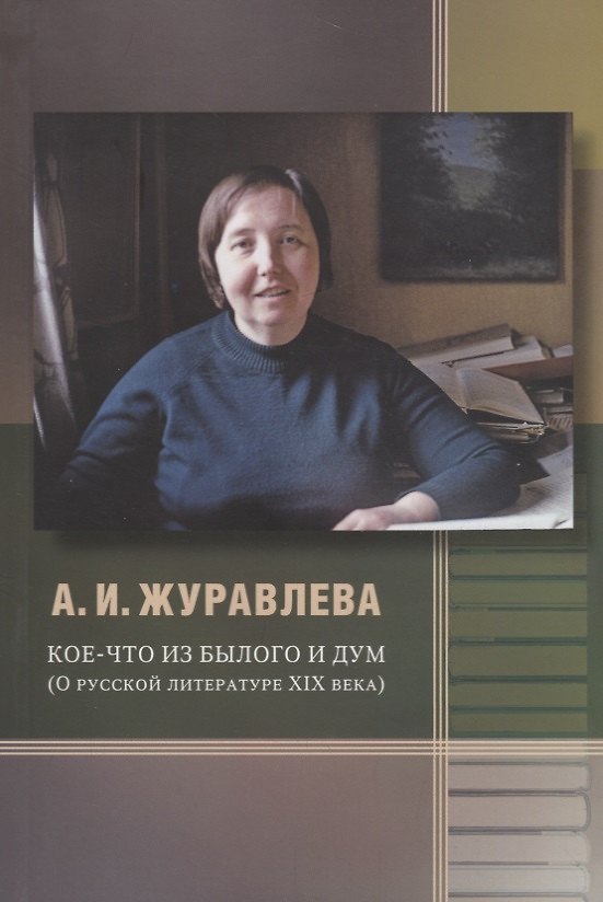 Книга Кое-что из былого и дум. О русской литературе XIX века () — 1