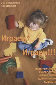 Играем? Играем!.. Педагогическое руководство играми детей дошкольного возраста