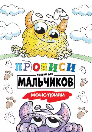 Прописи только для мальчиков. Монстрики — 2832831 — 1