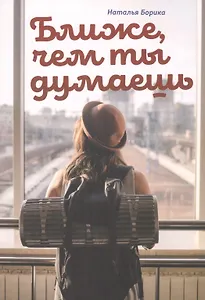 Ближе, чем ты думаешь