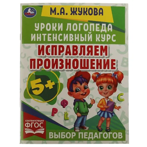 Книга Исправляем произношение (Мария Жукова) — 1