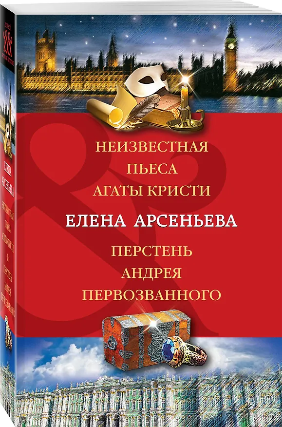 Книга Неизвестная пьеса Агаты Кристи. Перстень Андрея Первозванного (Елена Арсеньева) — 4