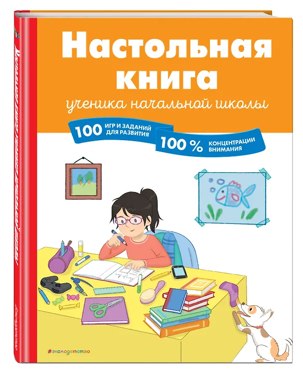 Книга Настольная книга ученика начальной школы. 100 игр и заданий для развития 100 % концентрации внимания (Б. Арройо) — 4
