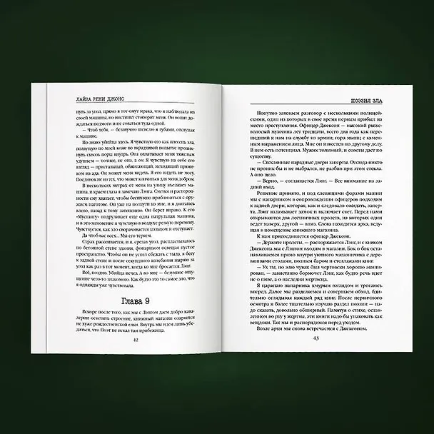 Книга Поэзия зла (Лиза Рене Джонс) — 11