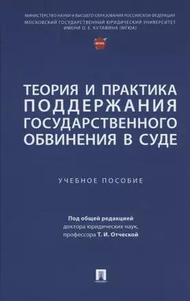 Теория и практика поддержания государственного обвинения в суде — 3062360 — 1