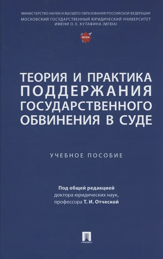 Книга Теория и практика поддержания государственного обвинения в суде () — 1