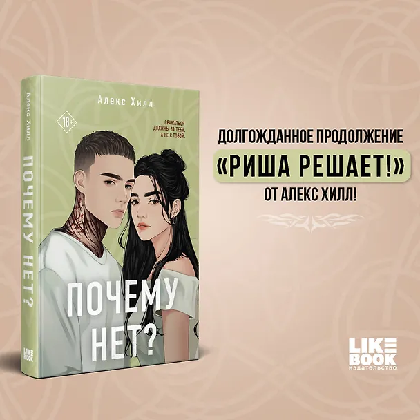 Книга Почему нет? (Алекс Хилл) — 6