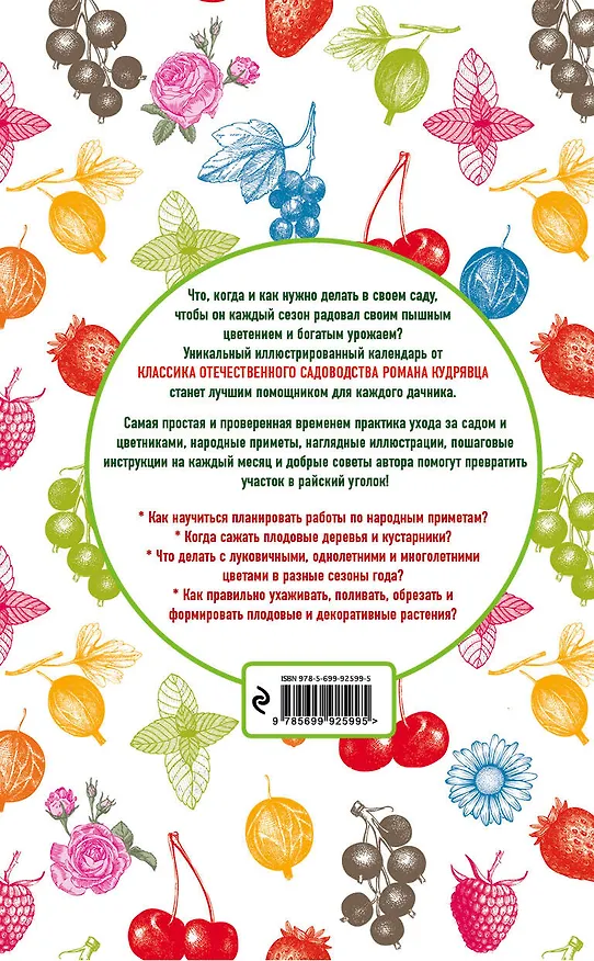 Книга Календарь садовода и цветовода в иллюстрациях. Что, когда и как делать в саду (Роман Кудрявец) — 2