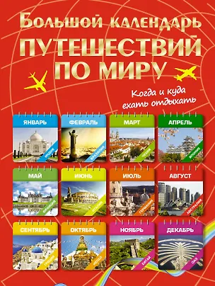 Книга Большой календарь путешествий по миру. Когда и куда ехать отдыхать ()