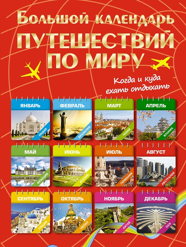 Книга Большой календарь путешествий по миру. Когда и куда ехать отдыхать () — 1