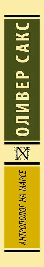 Книга Антрополог на Марсе (Оливер Сакс) — 3