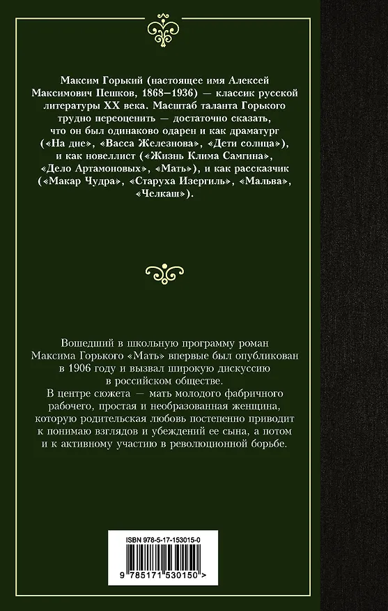 Книга Мать (Максим Горький) — 2