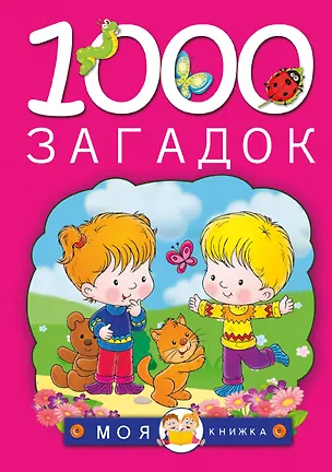 Книга 1000 загадок (Наталья Елкина)