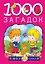 1000 загадок — 2447226 — 1