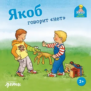 Якоб говорит "нет"