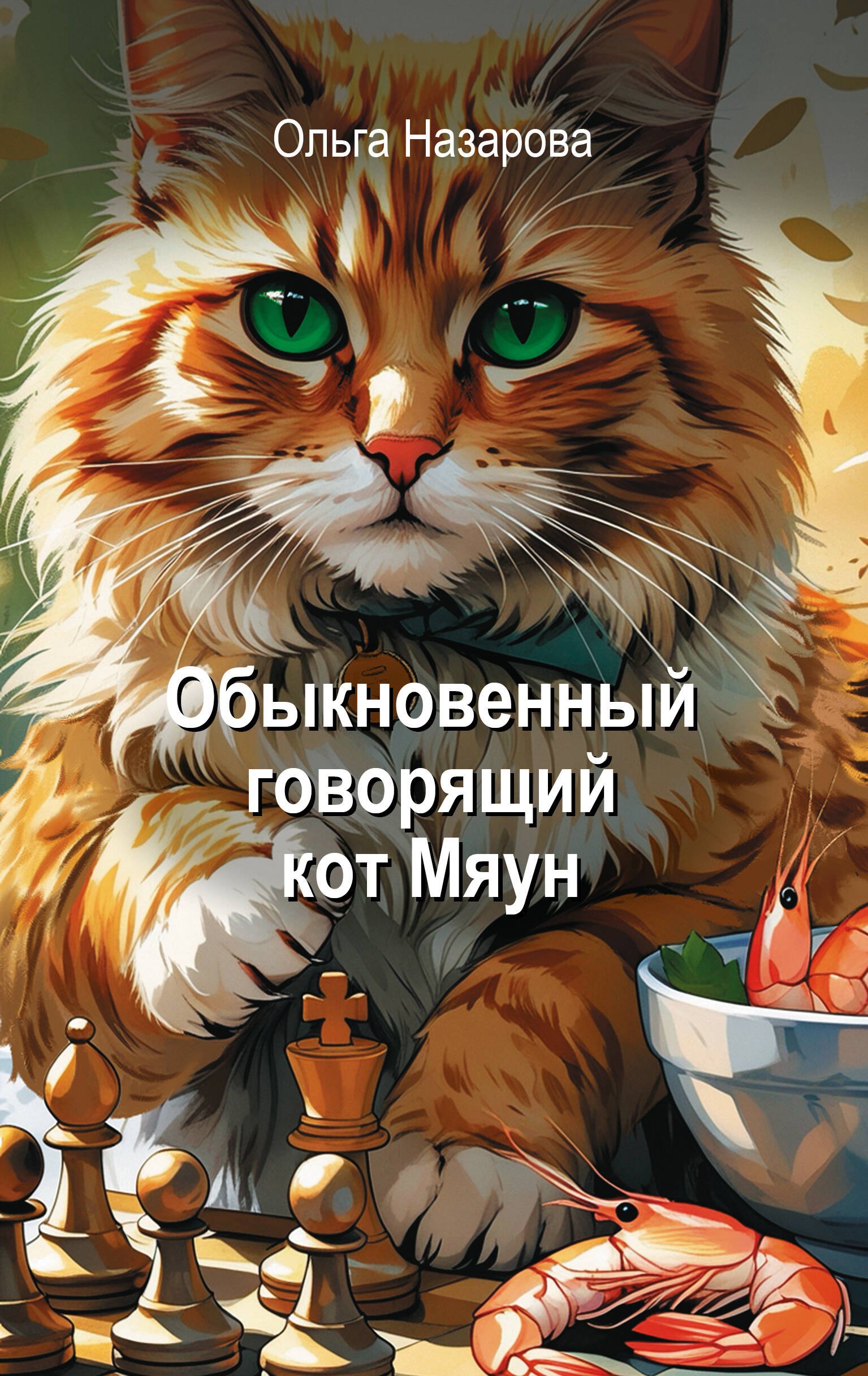 Ольга Станиславовна Назарова Обыкновенный говорящий кот Мяун