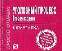 Уголовный процесс: Шпаргалка отрывная. 2 -е изд.