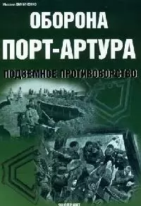 Оборона Порт-Артура: Подземное противоборство — 2069503 — 1