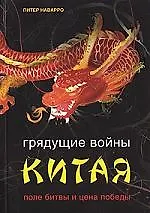 Книга Грядущие войны Китая. Поле битвы и цена борьбы (Питер Наварро)