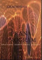 Программа Пранического Питания.