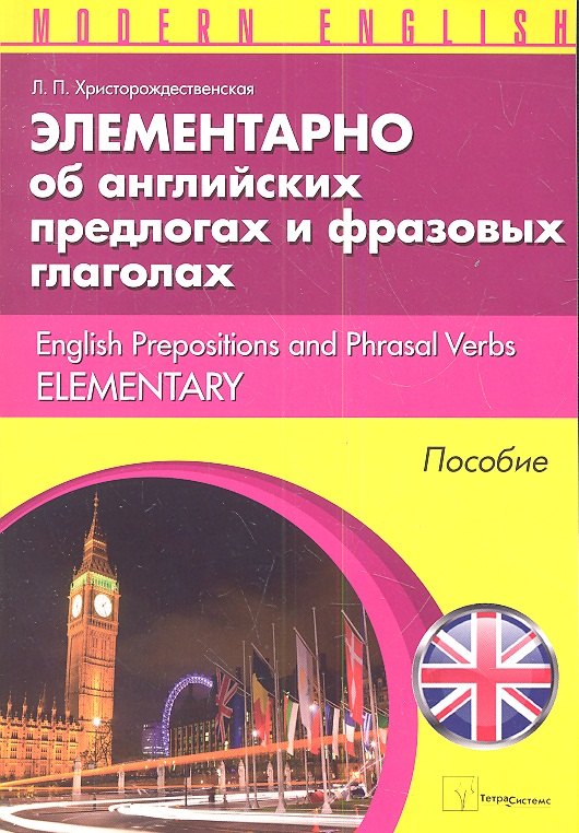 

Элементарно об английских предлогах и фразовых глаголах (м) (Modern English) Христорождественская