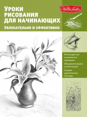 Уроки рисования для начинающих. Увлекательно и эффективно — 2441398 — 1