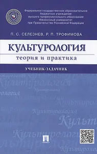 Культурология. Теория и практика: учебник-задачник