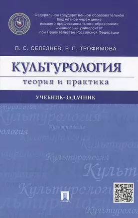 Культурология. Теория и практика: учебник-задачник — 2480665 — 1