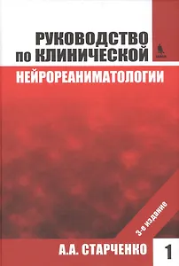 Руководство по клинической нейрореаниматологии. 3-е изд. Т. 1