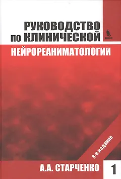 Руководство по клинической нейрореаниматологии. 3-е изд. Т. 1