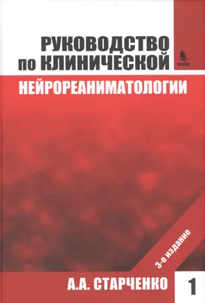 Руководство по клинической нейрореаниматологии. 3-е изд. Т. 1 — 2560514 — 1