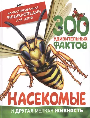 Насекомые и другая мелкая живность. Иллюстрированная энциклопедия для детей — 2583454 — 1