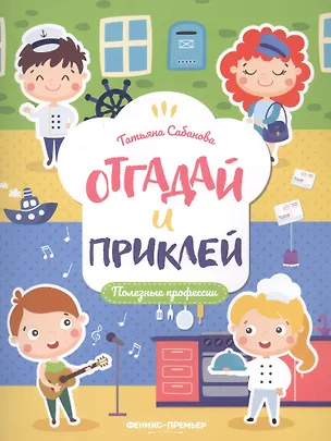 Книга Полезные профессии: книжка с наклейками (Залина Сабанова)