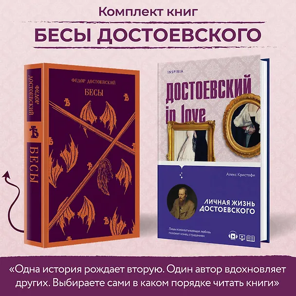 Книга Бесы Достоевского (набор из 2-х книг: "Бесы" Ф.М. Достоевского, "Достоевский in love" А. Кристофи) (Федор Достоевский, Алекс Кристофи) — 6