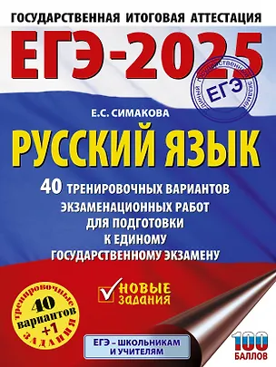 Книга ЕГЭ-2025. Русский язык. 40 тренировочных вариантов экзаменационных работ для подготовки к ЕГЭ (Елена Симакова)