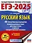ЕГЭ-2025. Русский язык. 40 тренировочных вариантов экзаменационных работ для подготовки к ЕГЭ — 3029823 — 1