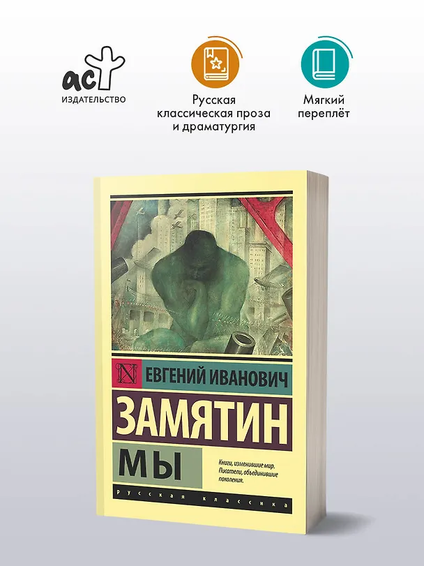 Книга Мы (Евгений Замятин) — 5