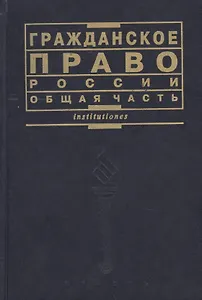 Гражданское право России Общая часть Курс лекций