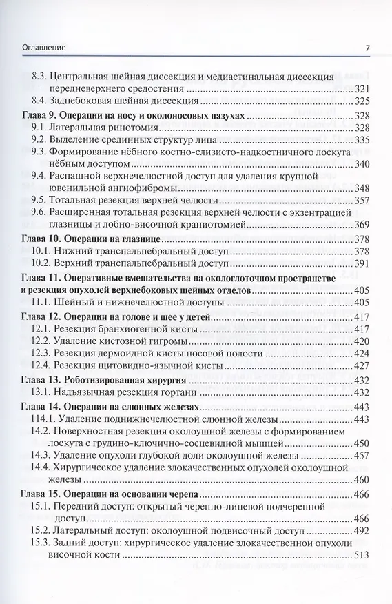 Книга Цветной атлас хирургии головы и шеи () — 4