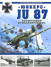 Книга Юнкерс-Ju 87. Пикирующий бомбардировщик () — 1
