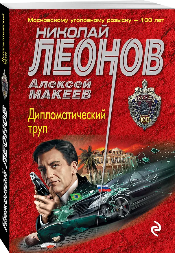 Книга Дипломатический труп (Алексей Макеев, Николай Леонов) — 4