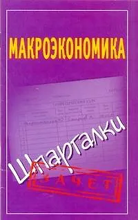 Книга Шпаргалки.Макроэкономика ()