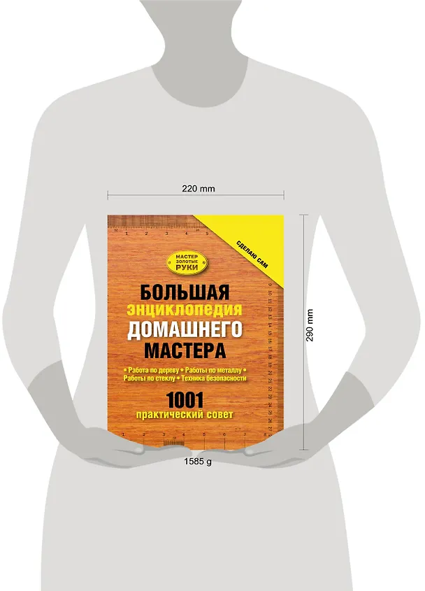 Книга Большая энциклопедия домашнего мастера. 1001 практический совет (Иван Новиков) — 4