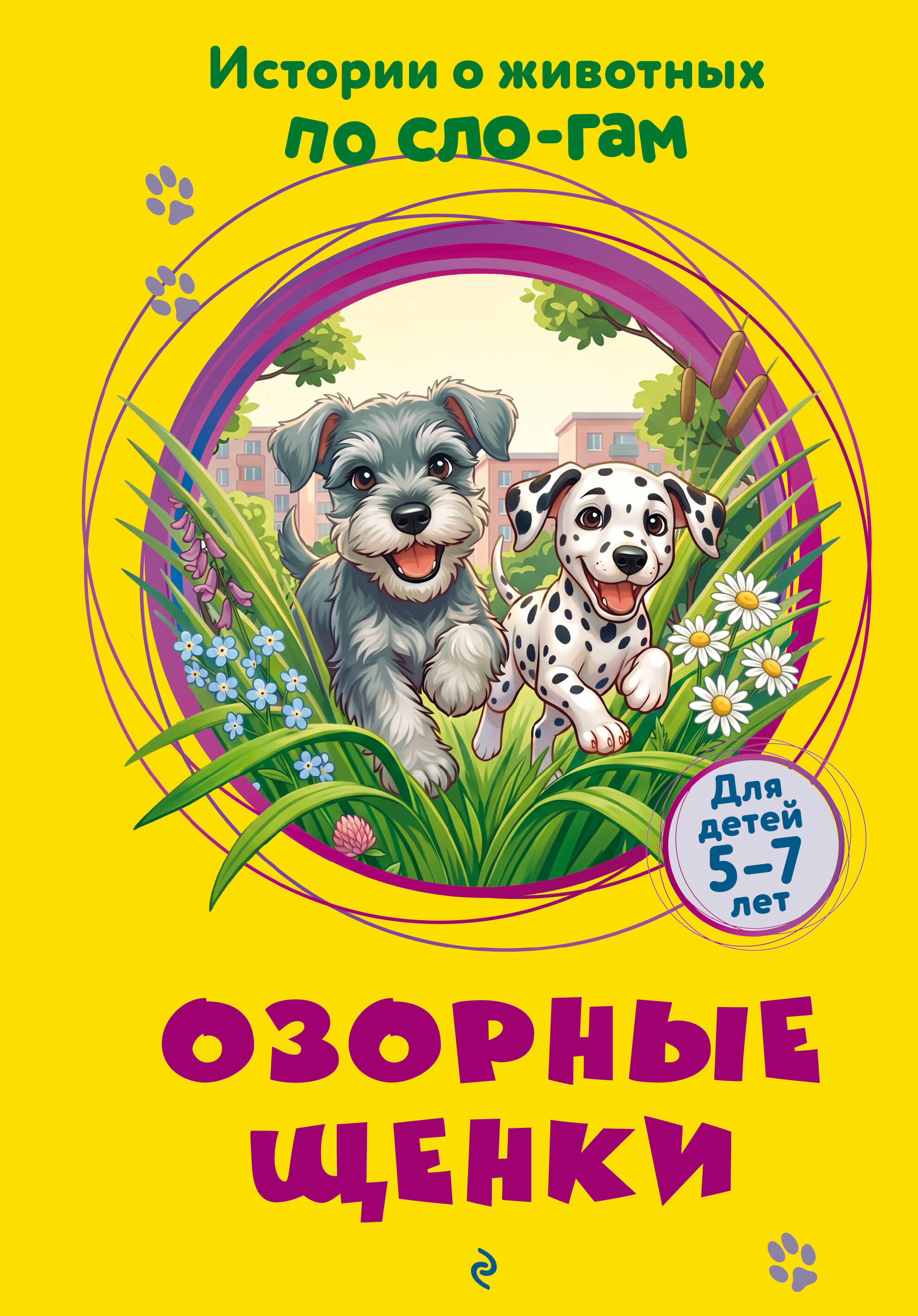 Озорные щенки Shchenki
