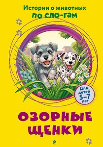 Озорные щенки