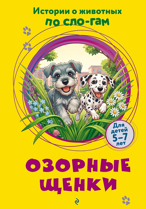 Книга Озорные щенки () — 1