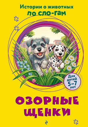 Книга Озорные щенки ()